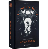 Літопис Сірого Ордену. Аркан вовків. Книга 1