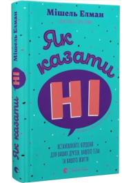 Як казати «Ні». Встановлюйте кордони для ваших друзів, вашого тіла та вашого життя