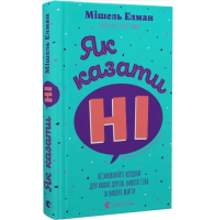 Як казати «Ні». Встановлюйте кордони для ваших друзів, вашого тіла та вашого життя