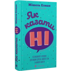 Як казати «Ні». Встановлюйте кордони для ваших друзів, вашого тіла та вашого життя