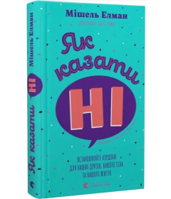 Як казати «Ні». Встановлюйте кордони для ваших друзів, вашого тіла та вашого життя