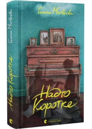 Надто коротке