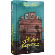 Надто коротке