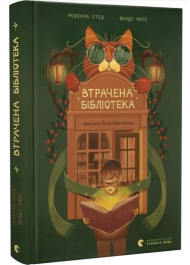 Втрачена бібліотека