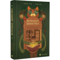 Втрачена бібліотека