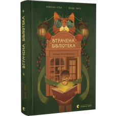 Втрачена бібліотека