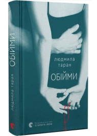 Обійми