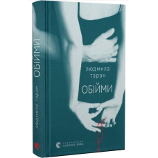 Обійми