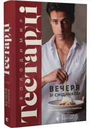 Вечеря зі сніданком. Рецепти для ідеального побачення