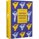 Україна. Свобода. Європа. Погляд журналіста-аналітика на минуле й майбутнє України