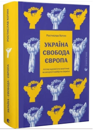 Україна. Свобода. Європа. Погляд журналіста-аналітика на минуле й майбутнє України