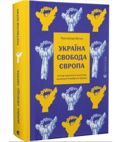 Україна. Свобода. Європа. Погляд журналіста-аналітика на минуле й майбутнє України