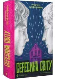 Середина світу