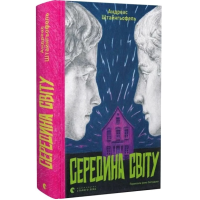 Середина світу