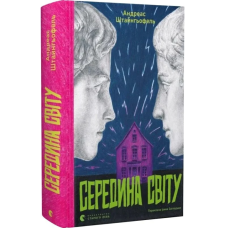 Середина світу