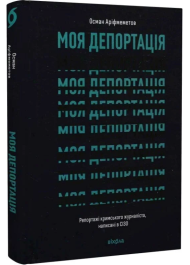 Моя депортація. Репортажі кримського журналіста, написані в СІЗО