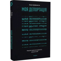 Моя депортація. Репортажі кримського журналіста, написані в СІЗО
