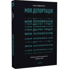 Моя депортація. Репортажі кримського журналіста, написані в СІЗО