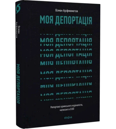 Моя депортація. Репортажі кримського журналіста, написані в СІЗО