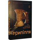 Трипілля. Спочатку була глина