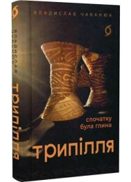Трипілля. Спочатку була глина