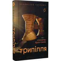 Трипілля. Спочатку була глина Трипілля. Спочатку була глина