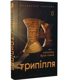 Трипілля. Спочатку була глина