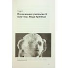 Трипілля. Спочатку була глина