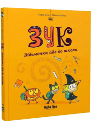 Зук. Відьмочка йде до школи. Книга 4