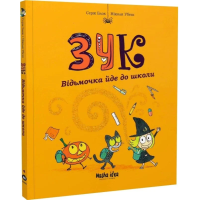 Зук. Відьмочка йде до школи. Книга 4