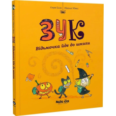 Зук. Відьмочка йде до школи. Книга 4