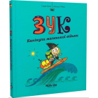 Зук. Канікули маленької відьми. Книга 3