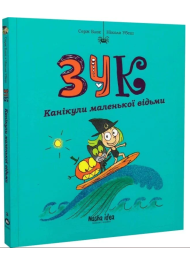 Зук. Канікули маленької відьми. Книга 3