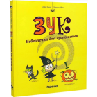Зук. Небезпечна для суспільства. Книга 2