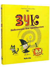 Зук. Небезпечна для суспільства. Книга 2