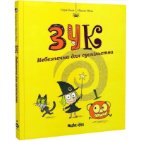 Зук. Небезпечна для суспільства. Книга 2