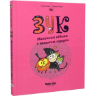 Маленька відьма з великим серцем. Книга 1