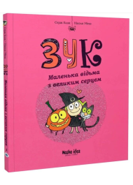 Маленька відьма з великим серцем. Книга 1