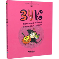 Маленька відьма з великим серцем. Книга 1