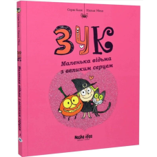 Маленька відьма з великим серцем. Книга 1