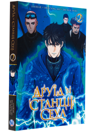 Друїд зі станції Сеул. Том 2