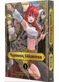 Чарівник бібліотеки. Том 3