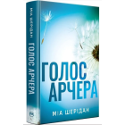Голос Арчера. Книга 1