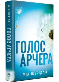 Голос Арчера. Книга 1