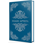 Голос Арчера. Книга 1