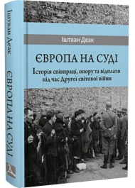 Європа на суді. Історія співпраці, опору та відплати під час Другої світової війни