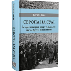 Європа на суді. Історія співпраці, опору та відплати під час Другої світової війни