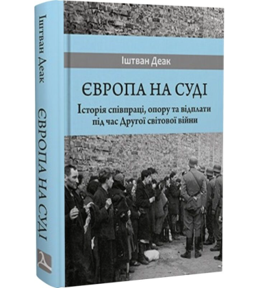 Європа на суді. Історія співпраці, опору та відплати під час Другої світової війни