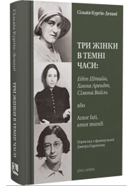 Три жінки в темні часи: Едіт Штайн, Ханна Арендт, Сімона Вайль, або Amor fati, amor mundi