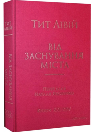 Від заснування Міста. Книги XXI–ХXV